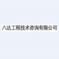 宜昌八達(dá)工程技術(shù)咨詢有限公司