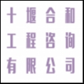 十堰合和工程咨詢(xún)有限公司