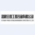 洛陽(yáng)全程工程咨詢有限公司