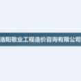 洛陽(yáng)敬業(yè)工程造價(jià)咨詢有限公司