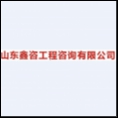 山東鑫咨工程咨詢有限公司