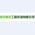 濰坊誠達工程咨詢有限公司