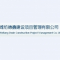 濰坊德鑫建設(shè)項目管理有限公司