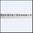 西安科源市政工程咨詢有限公司