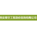 西安星空工程造價(jià)咨詢有限公司