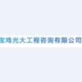 寶雞光大工程咨詢有限公司