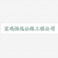 寶雞恒遠(yuǎn)公路工程咨詢服務(wù)有限公司