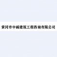 黃岡市中誠(chéng)建筑工程咨詢有限公司
