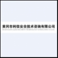 黃岡市利佳安全技術(shù)咨詢有限公司