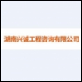 湖南興誠工程咨詢有限公司