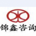 錦鑫咨詢