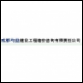 成都市均益建設(shè)工程造價(jià)咨詢有限責(zé)任公司