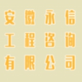安徽永信工程咨詢有限公司