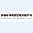 安徽中澤項目管理有限公司