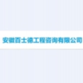 安徽百士德工程咨詢有限公司