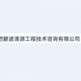 合肥碧波清源工程技術咨詢有限公司