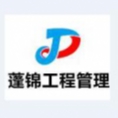 合肥蓬錦工程管理咨詢有限公司