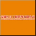 安徽紅日工程管理有限公司