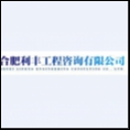 合肥利豐工程咨詢有限公司