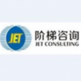 階梯項(xiàng)目咨詢有限公司