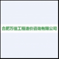 合肥萬信工程造價(jià)咨詢有限公司