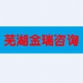 蕪湖金瑞工程咨詢有限公司