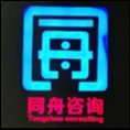 安徽同舟工程咨詢有限公司