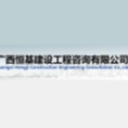 廣西恒基建設(shè)工程咨詢有限公司