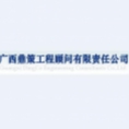 廣西鼎策工程顧問(wèn)有限責(zé)任公司