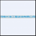 河南長海工程咨詢有限公司