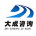 大成工程咨詢有限公司