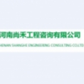 河南尚禾工程咨詢有限公司