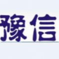 河南豫信工程造價(jià)咨詢有限公司