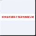 重慶盈木建筑工程咨詢有限公司