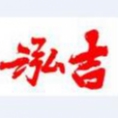 重慶泓吉水利水電工程管理有限責(zé)任公司