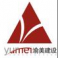重慶渝美建設(shè)工程有限公司