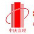 杭州中慶工程建設(shè)監(jiān)理有限公司