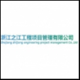 浙江之江工程項目管理有限公司