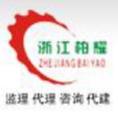 ??浙江柏耀工程項(xiàng)目管理有限公司