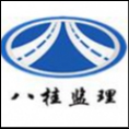 廣西八桂工程監(jiān)理咨詢有限公司