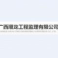 廣西順龍工程監(jiān)理有限公司