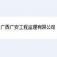 廣西廣安工程監(jiān)理有限公司