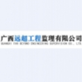 廣西遠(yuǎn)超工程監(jiān)理有限公司