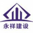 廣西永祥建設(shè)監(jiān)理有限公司