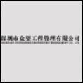 深圳市眾望工程管理有限公司