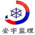 武漢安宇建設(shè)工程監(jiān)理咨詢有限公司