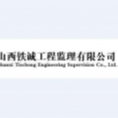 山西鐵誠(chéng)工程監(jiān)理有限公司