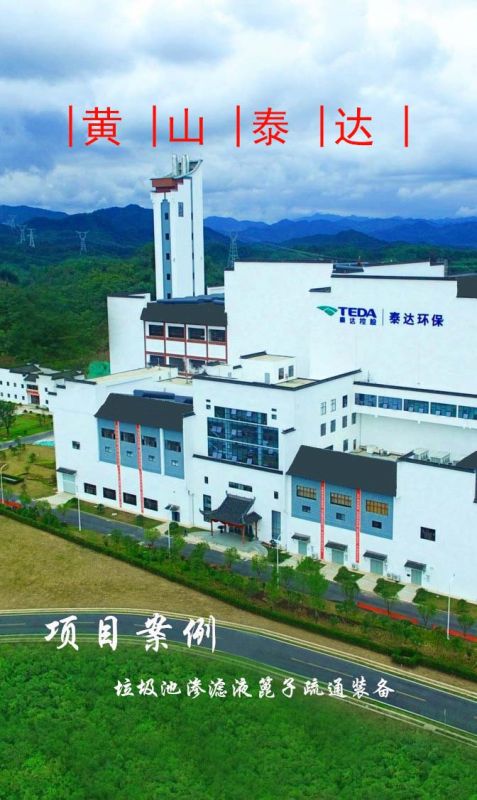 黃山泰達(dá)環(huán)保滲濾液隔柵板自動(dòng)疏通裝備順利完工！